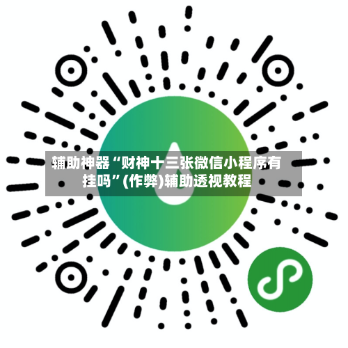 辅助神器“财神十三张微信小程序有挂吗	”(作弊)辅助透视教程-第1张图片
