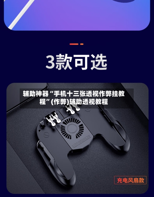 辅助神器“手机十三张透视作弊挂教程”(作弊)辅助透视教程-第1张图片