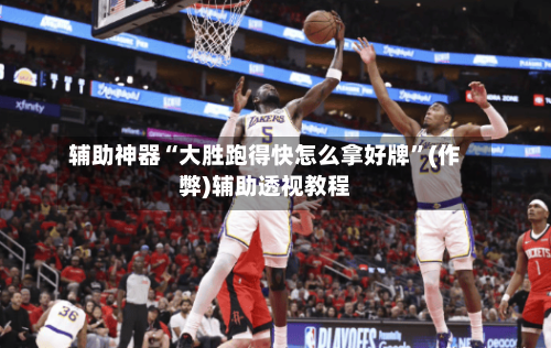 辅助神器“大胜跑得快怎么拿好牌	”(作弊)辅助透视教程-第1张图片