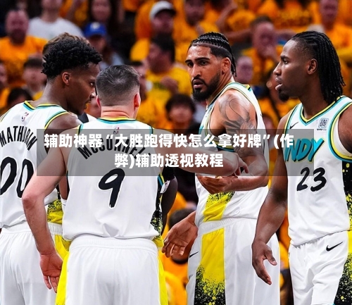 辅助神器“大胜跑得快怎么拿好牌”(作弊)辅助透视教程-第3张图片