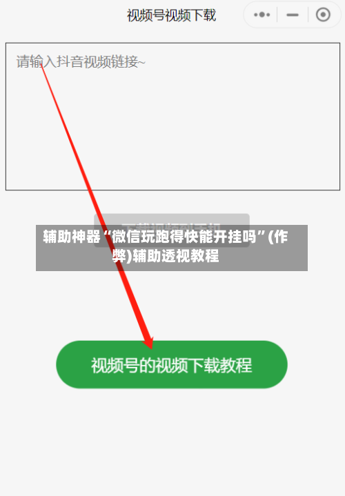 辅助神器“微信玩跑得快能开挂吗”(作弊)辅助透视教程-第3张图片