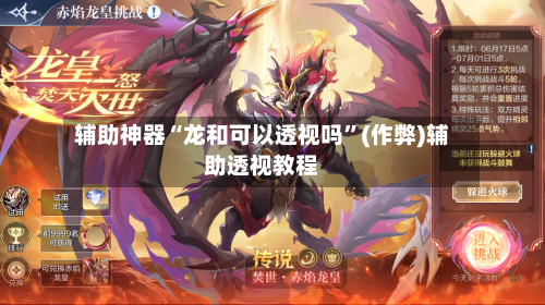 辅助神器“龙和可以透视吗”(作弊)辅助透视教程-第2张图片