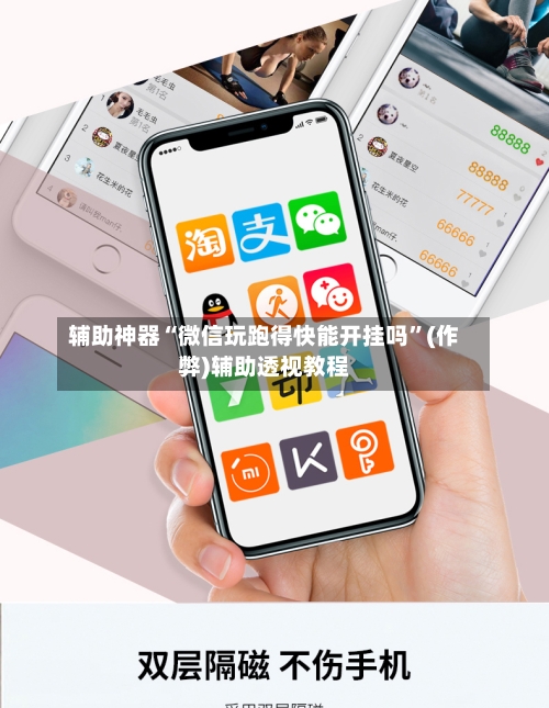 辅助神器“微信玩跑得快能开挂吗”(作弊)辅助透视教程-第2张图片