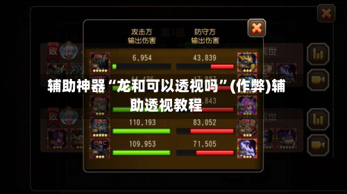 辅助神器“龙和可以透视吗”(作弊)辅助透视教程-第1张图片
