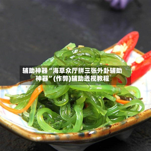 辅助神器“海草众厅拼三张外卦辅助神器”(作弊)辅助透视教程-第1张图片
