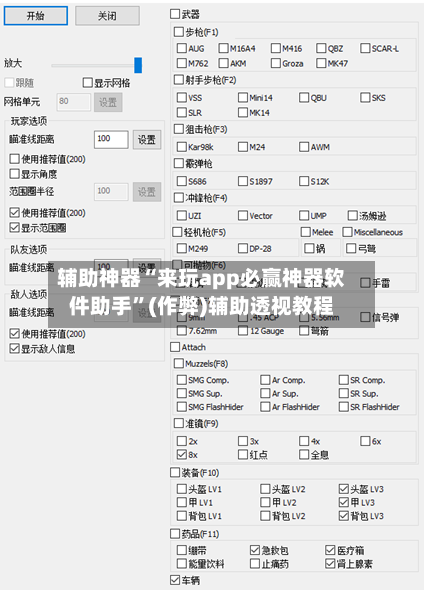 辅助神器“来玩app必赢神器软件助手”(作弊)辅助透视教程-第1张图片