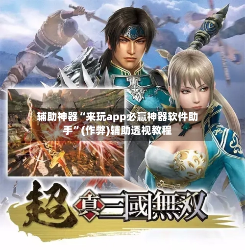 辅助神器“来玩app必赢神器软件助手”(作弊)辅助透视教程-第3张图片