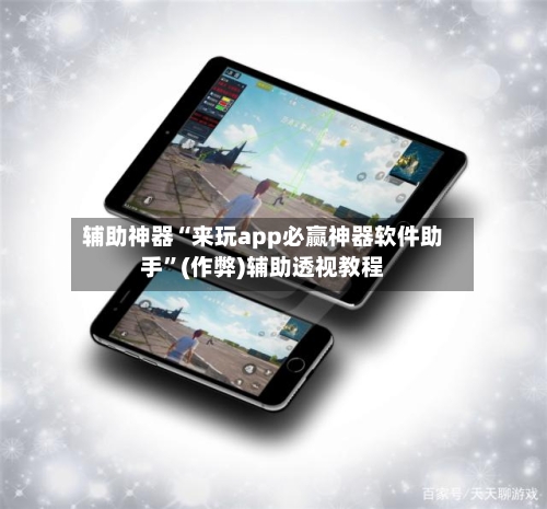 辅助神器“来玩app必赢神器软件助手	”(作弊)辅助透视教程-第2张图片