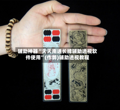 辅助神器“天天南通长牌辅助透视软件使用	”(作弊)辅助透视教程-第1张图片