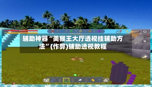 辅助神器“美猴王大厅透视挂辅助方法	”(作弊)辅助透视教程-第2张图片