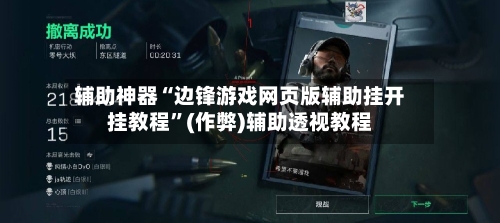 辅助神器“边锋游戏网页版辅助挂开挂教程”(作弊)辅助透视教程-第3张图片