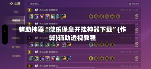 辅助神器“微乐保皇开挂神器下载”(作弊)辅助透视教程-第2张图片