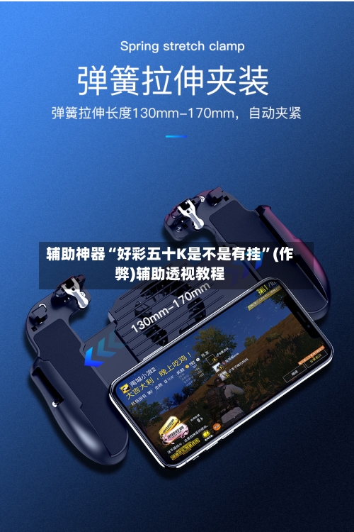 辅助神器“好彩五十K是不是有挂	”(作弊)辅助透视教程-第1张图片