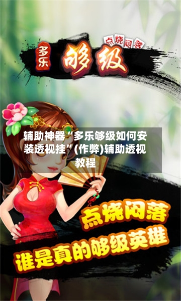 辅助神器“多乐够级如何安装透视挂	”(作弊)辅助透视教程-第1张图片