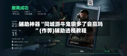 辅助神器“同城游牛鬼输多了会赢吗	”(作弊)辅助透视教程-第3张图片