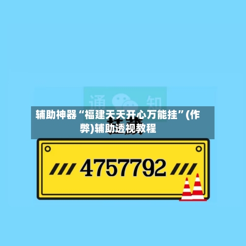 辅助神器“福建天天开心万能挂”(作弊)辅助透视教程-第1张图片