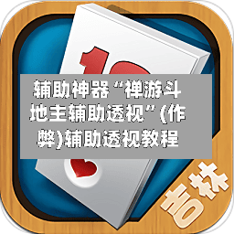 辅助神器“禅游斗地主辅助透视”(作弊)辅助透视教程-第2张图片