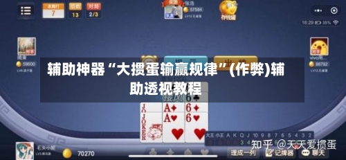 辅助神器“大掼蛋输赢规律”(作弊)辅助透视教程-第2张图片