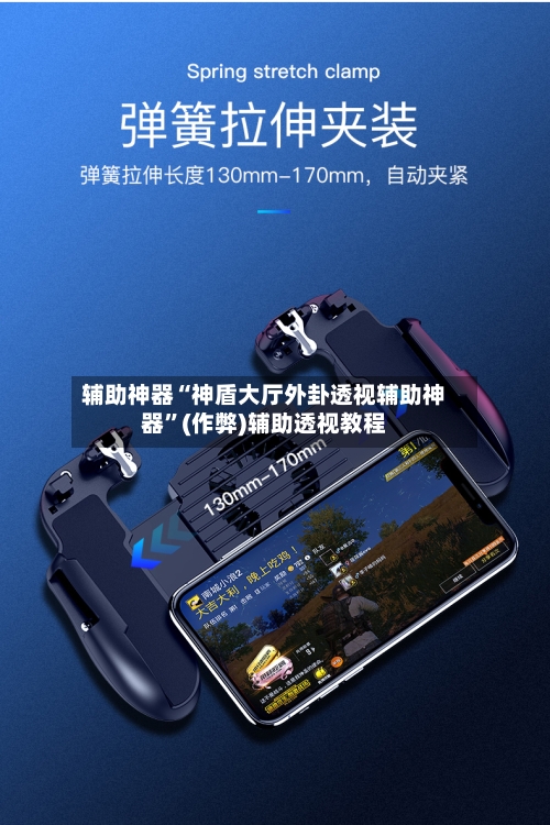 辅助神器“神盾大厅外卦透视辅助神器”(作弊)辅助透视教程-第1张图片