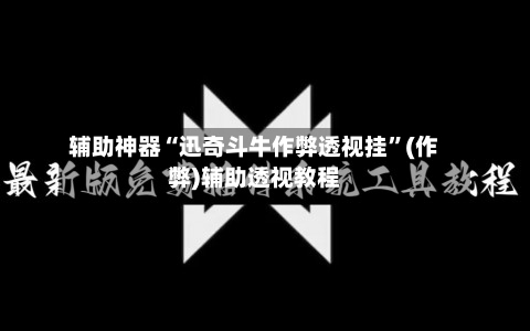 辅助神器“迅奇斗牛作弊透视挂”(作弊)辅助透视教程-第2张图片
