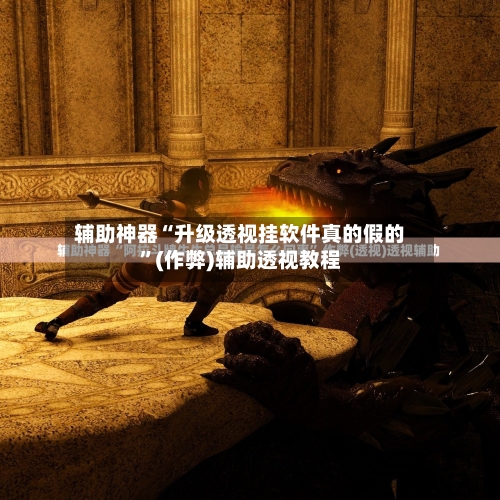 辅助神器“升级透视挂软件真的假的	”(作弊)辅助透视教程-第2张图片