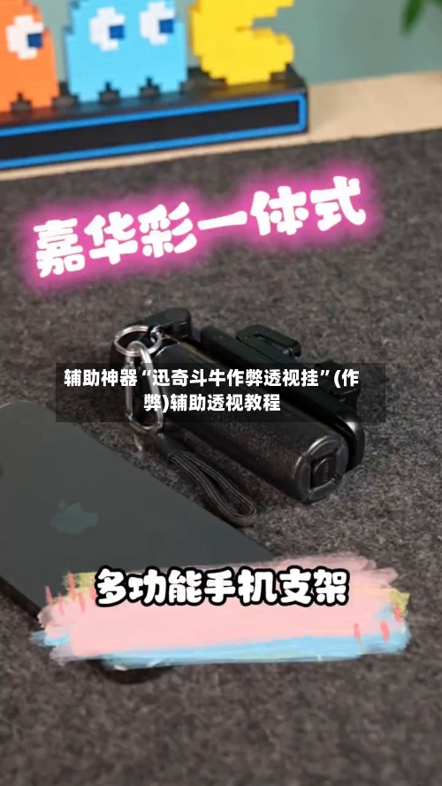辅助神器“迅奇斗牛作弊透视挂”(作弊)辅助透视教程-第1张图片