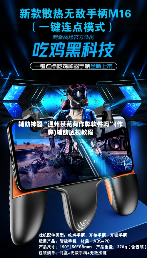 辅助神器“温州茶苑有作弊软件吗	”(作弊)辅助透视教程-第1张图片