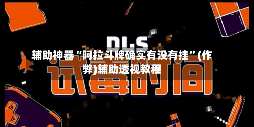 辅助神器“阿拉斗牌确实有没有挂”(作弊)辅助透视教程-第1张图片