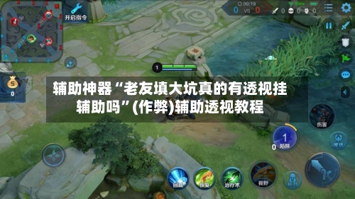 辅助神器“老友填大坑真的有透视挂辅助吗”(作弊)辅助透视教程-第1张图片
