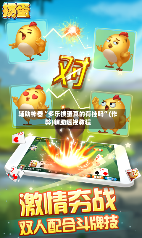 辅助神器“多乐掼蛋真的有挂吗”(作弊)辅助透视教程-第2张图片