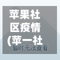 苹果社区疫情(苹一社区)-第1张图片