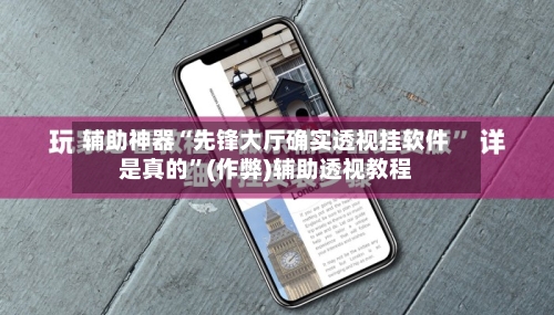 辅助神器“先锋大厅确实透视挂软件是真的”(作弊)辅助透视教程-第3张图片