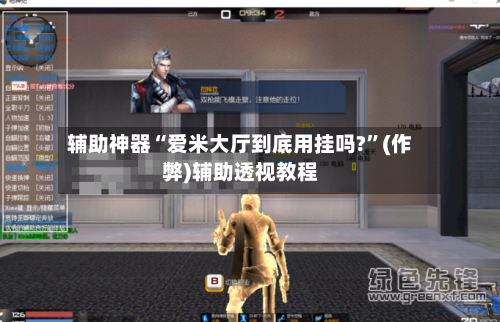 辅助神器“爱米大厅到底用挂吗?”(作弊)辅助透视教程-第1张图片