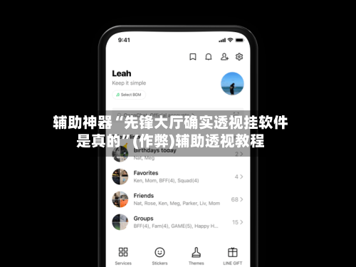 辅助神器“先锋大厅确实透视挂软件是真的	”(作弊)辅助透视教程-第2张图片