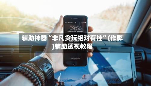 辅助神器“非凡贪玩绝对有挂”(作弊)辅助透视教程-第1张图片