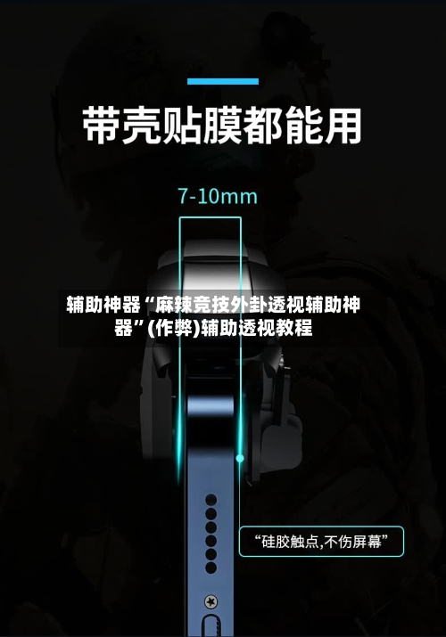 辅助神器“麻辣竞技外卦透视辅助神器”(作弊)辅助透视教程-第1张图片
