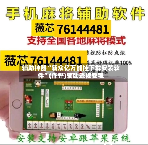 辅助神器“新众亿万能挂下载安装软件”(作弊)辅助透视教程-第1张图片