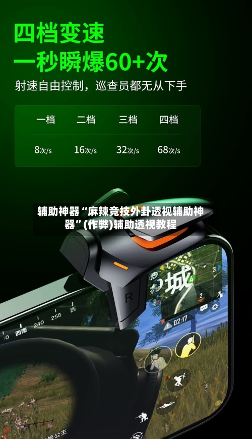 辅助神器“麻辣竞技外卦透视辅助神器”(作弊)辅助透视教程-第3张图片