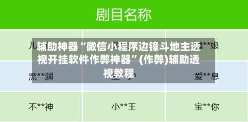 辅助神器“微信小程序边锋斗地主透视开挂软件作弊神器”(作弊)辅助透视教程-第1张图片