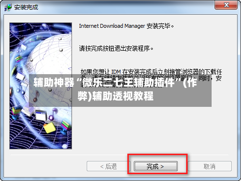 辅助神器“微乐二七王辅助插件”(作弊)辅助透视教程-第2张图片