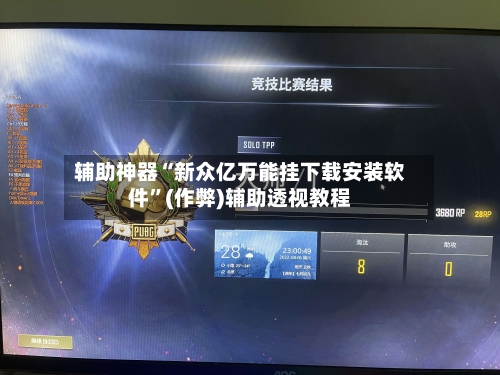 辅助神器“新众亿万能挂下载安装软件	”(作弊)辅助透视教程-第2张图片