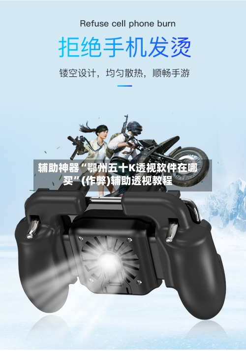 辅助神器“鄂州五十K透视软件在哪买	”(作弊)辅助透视教程-第1张图片
