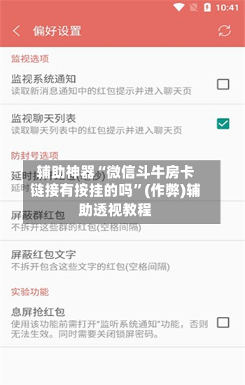 辅助神器“微信斗牛房卡链接有按挂的吗	”(作弊)辅助透视教程-第1张图片