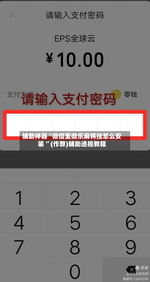 辅助神器“微信里微乐麻将挂怎么安装 ”(作弊)辅助透视教程-第1张图片