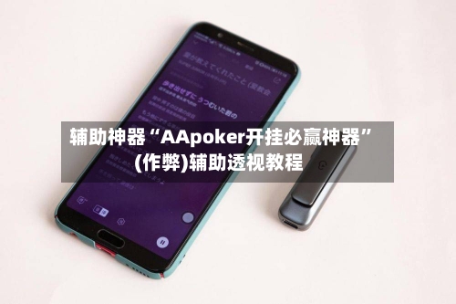 辅助神器“AApoker开挂必赢神器	”(作弊)辅助透视教程-第1张图片