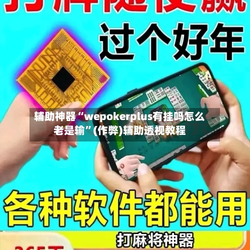 辅助神器“wepokerplus有挂吗怎么老是输”(作弊)辅助透视教程-第1张图片