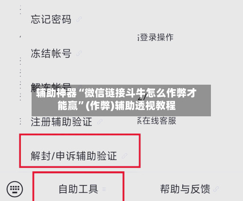 辅助神器“微信链接斗牛怎么作弊才能赢”(作弊)辅助透视教程-第2张图片