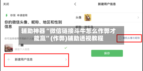 辅助神器“微信链接斗牛怎么作弊才能赢”(作弊)辅助透视教程-第1张图片