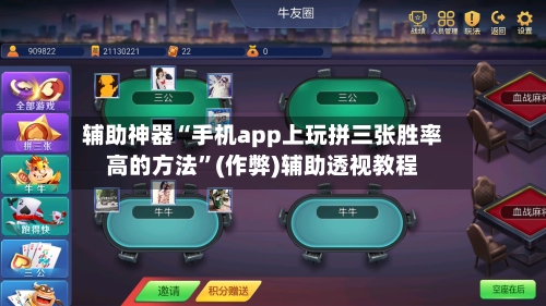 辅助神器“手机app上玩拼三张胜率高的方法”(作弊)辅助透视教程-第1张图片