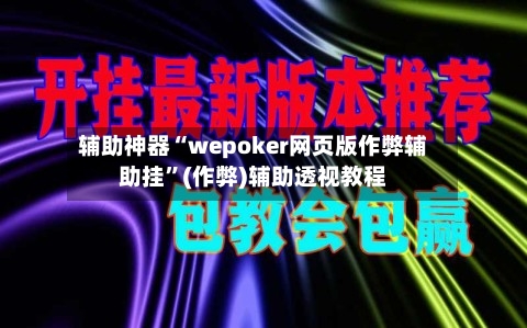 辅助神器“wepoker网页版作弊辅助挂	”(作弊)辅助透视教程-第2张图片